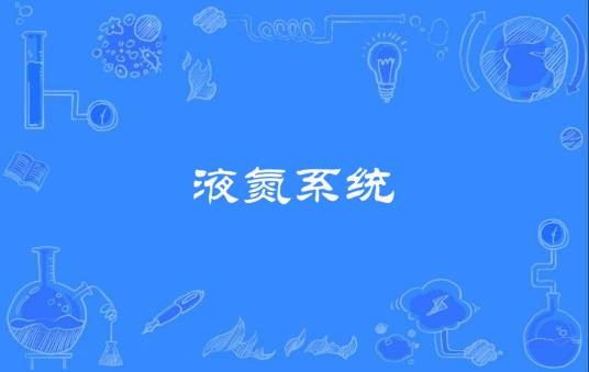 液氮系统