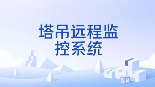塔吊远程监控系统