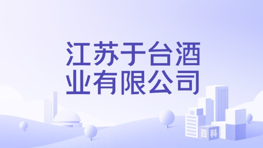 江苏于台酒业有限公司