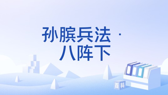 孙膑兵法·八阵下