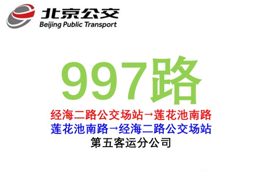北京公交997路