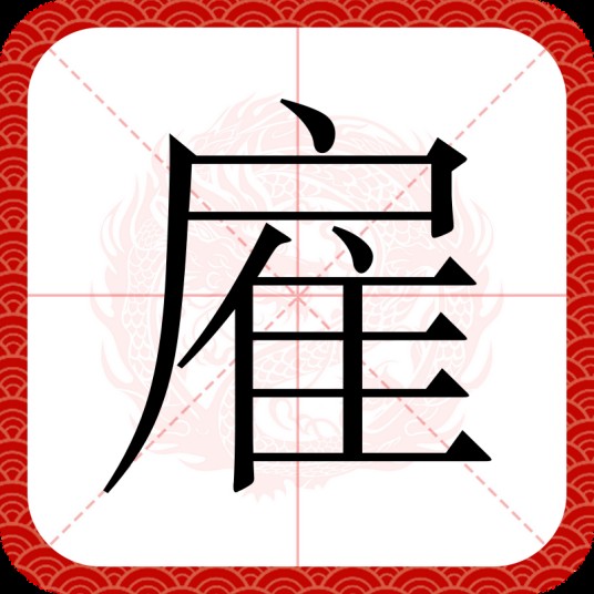 雇
