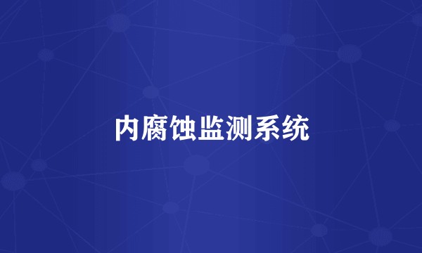 内腐蚀监测系统