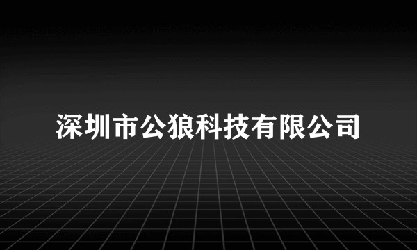 深圳市公狼科技有限公司