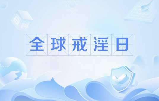 全球戒淫日