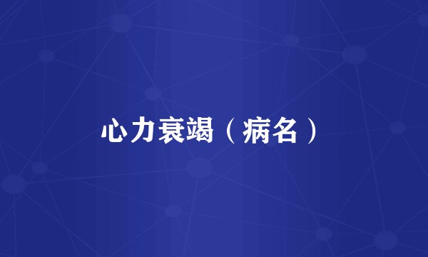 心力衰竭（病名）
