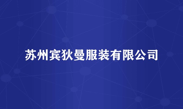 苏州宾狄曼服装有限公司