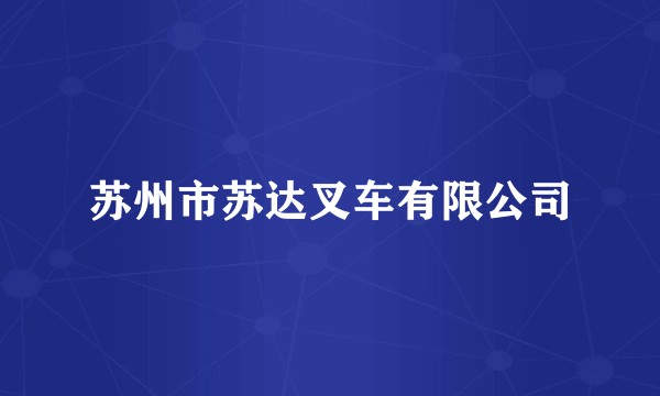 苏州市苏达叉车有限公司