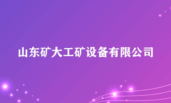 山东矿大工矿设备有限公司