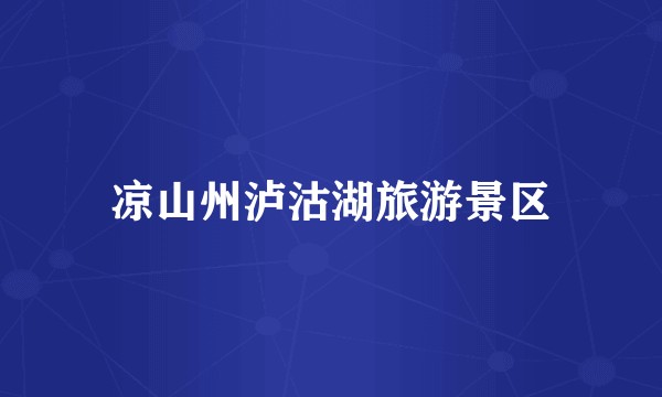 凉山州泸沽湖旅游景区