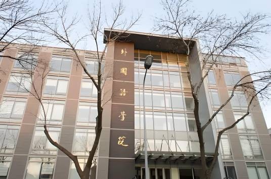 北京大学外国语学院