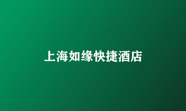 上海如缘快捷酒店
