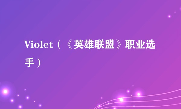 Violet（《英雄联盟》职业选手）