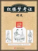 考证派红学