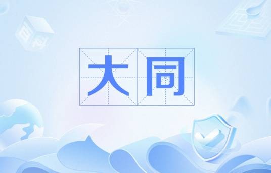大同（日本年号）