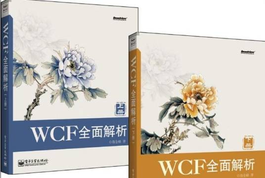 WCF全面解析