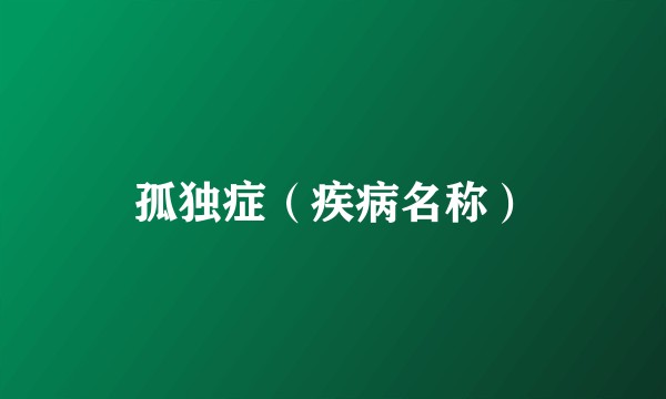 孤独症（疾病名称）