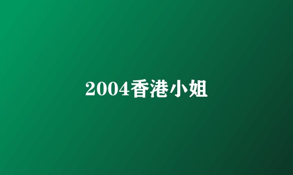 2004香港小姐
