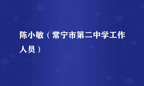 陈小敏（常宁市第二中学工作人员）