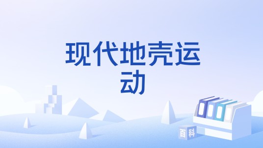 现代地壳运动