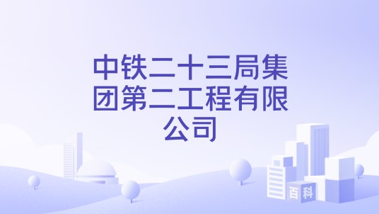 中铁二十三局集团第二工程有限公司