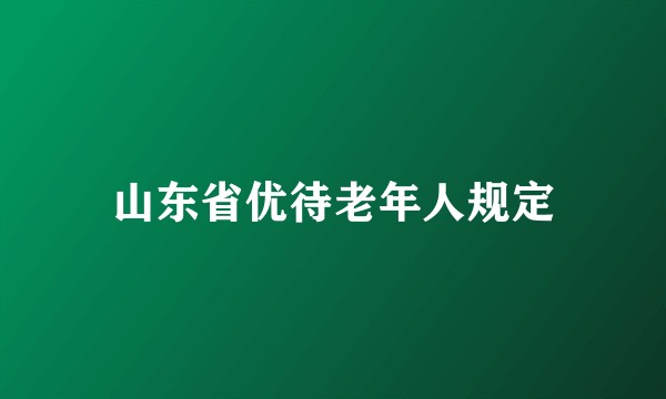 山东省优待老年人规定