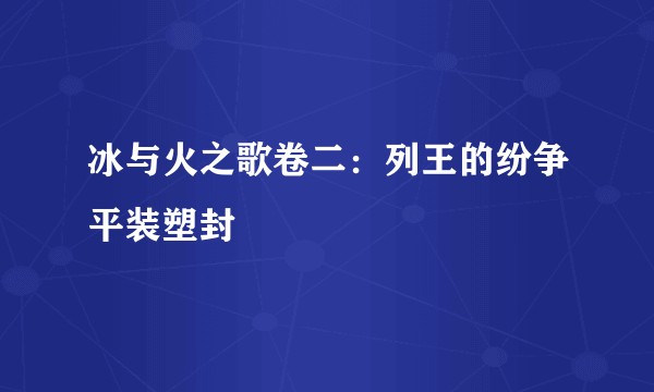 冰与火之歌卷二：列王的纷争平装塑封