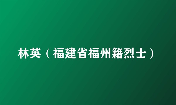 林英（福建省福州籍烈士）