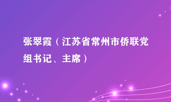 张翠霞（江苏省常州市侨联党组书记、主席）