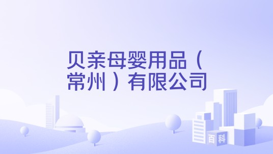 贝亲母婴用品(常州)有限公司
