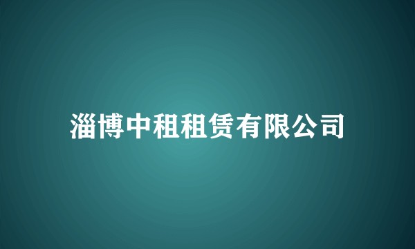 淄博中租租赁有限公司