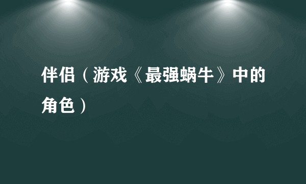 伴侣（游戏《最强蜗牛》中的角色）