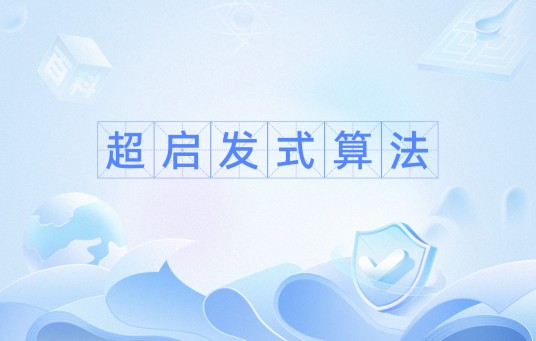 超启发式算法（新型算法）