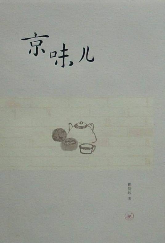 京味儿（2009年生活·读书·新知三联书店出版图书）
