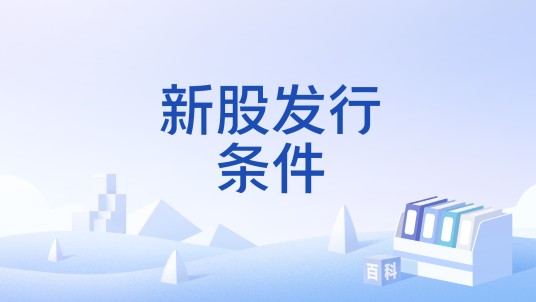 新股发行条件
