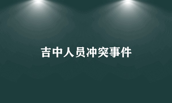 吉中人员冲突事件