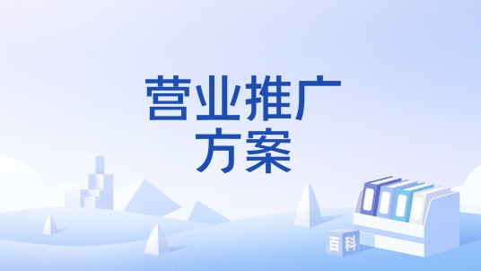 营业推广方案