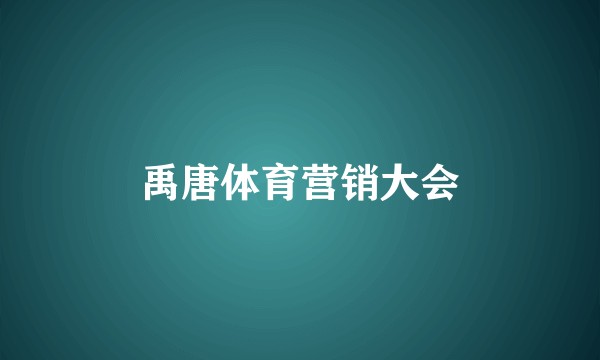 禹唐体育营销大会