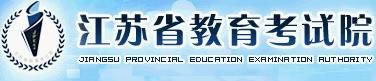 江苏省教育考试院