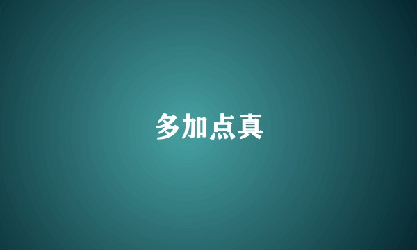 多加点真