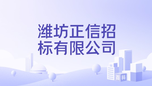 潍坊正信招标有限公司
