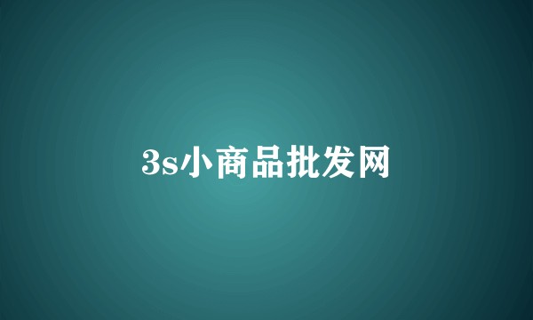 3s小商品批发网