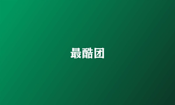 最酷团