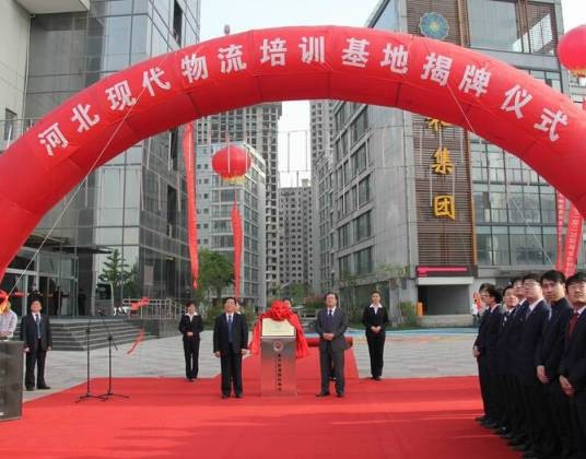 河北省现代物流协会