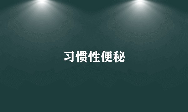 习惯性便秘