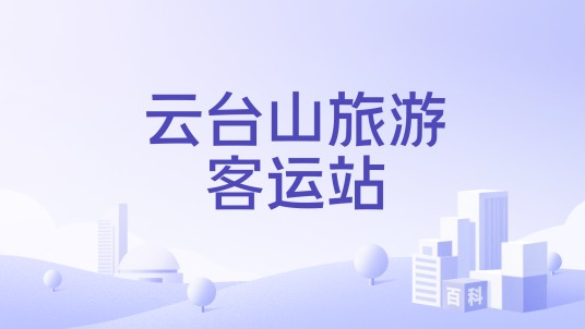 云台山旅游客运站