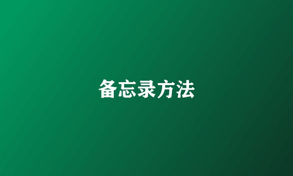 备忘录方法
