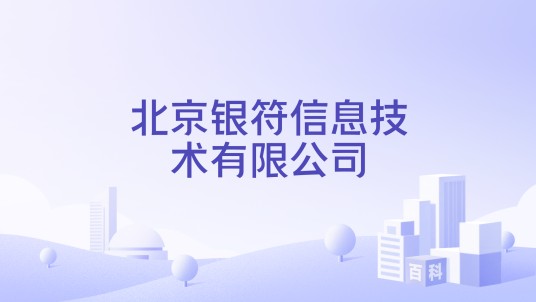 北京银符信息技术有限公司