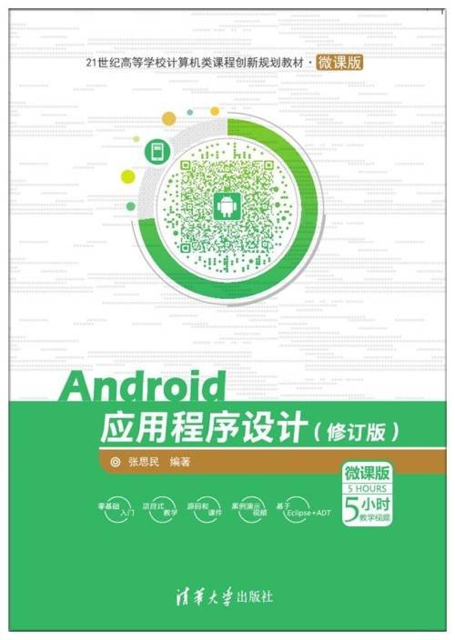 Android应用程序设计（修订版）