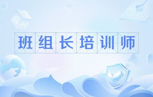 班组长培训师